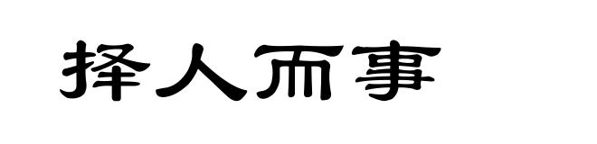 择人而事