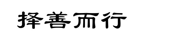 择善而行
