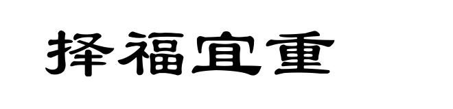 择福宜重