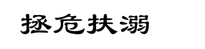 拯危扶溺