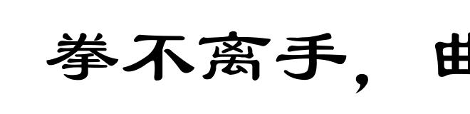 拳不离手,曲不离口