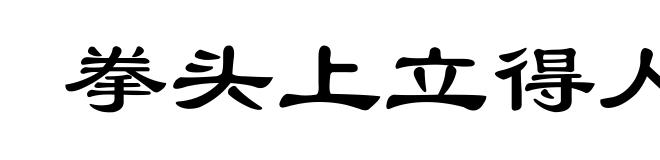 拳头上立得人，胳膊上走得马