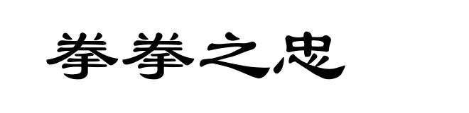 拳拳之忠