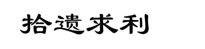 拾遗求利
