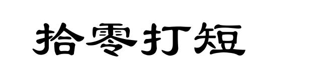 拾零打短