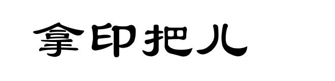 拿印把儿