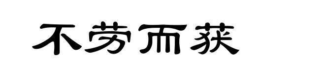 不劳而获