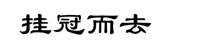 挂冠而去