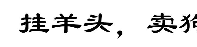 挂羊头，卖狗肉