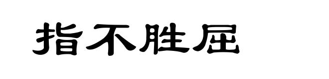 指不胜屈
