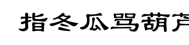 指冬瓜骂葫芦