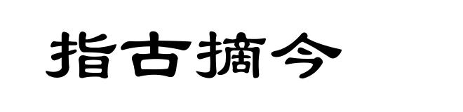 指古摘今