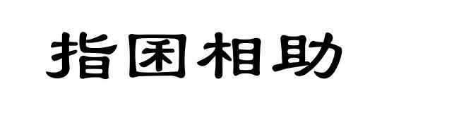 指囷相助