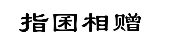 指囷相赠