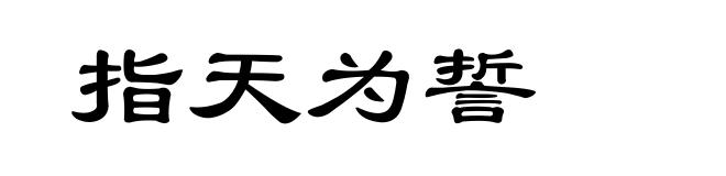指天为誓