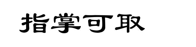 指掌可取