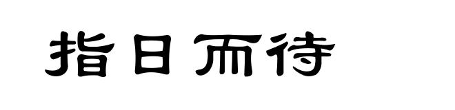 指日而待