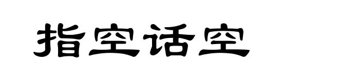 指空话空