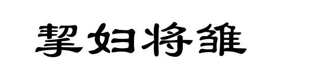 挈妇将雏