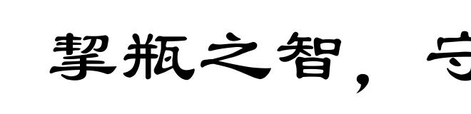 挈瓶之智，守不假人