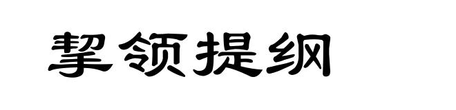 挈领提纲