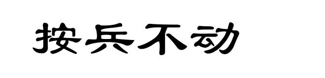 按兵不动