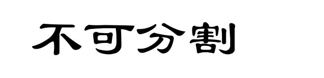 不可分割