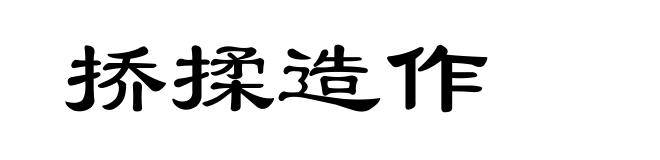 挢揉造作