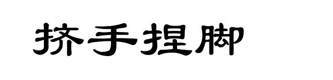 挤手捏脚