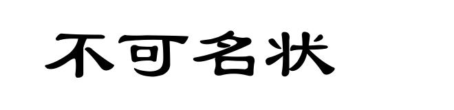 不可名状