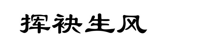 挥袂生风