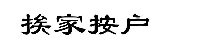挨家按户