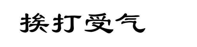 挨打受气