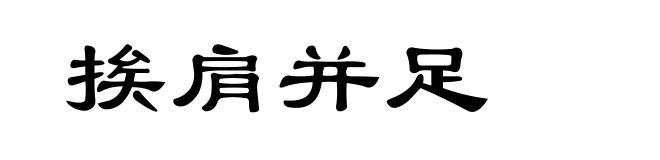 挨肩并足