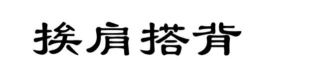 挨肩搭背