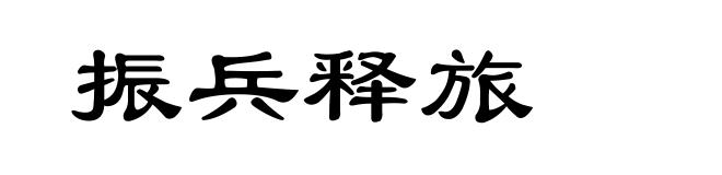 振兵释旅