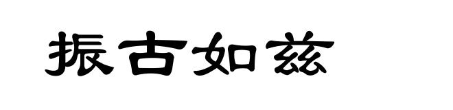 振古如兹