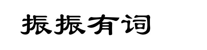 振振有词