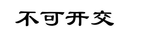 不可开交