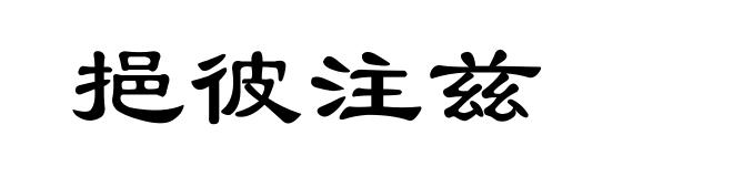 挹彼注兹