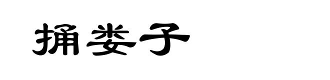 捅娄子