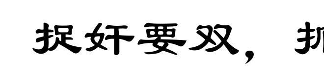 捉奸要双，抓贼要赃