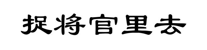 捉将官里去