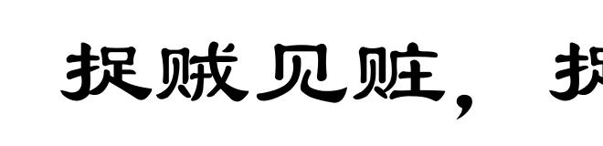 捉贼见赃，捉奸见双