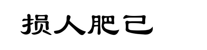 损人肥己