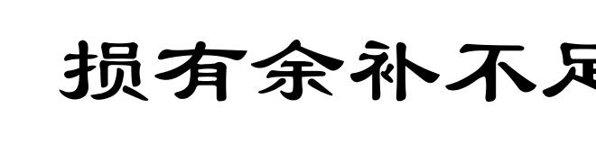 损有余补不足