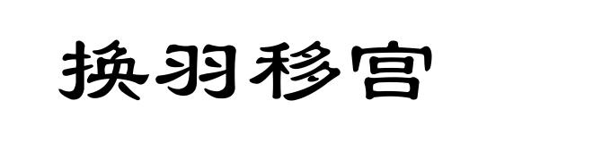 换羽移宫