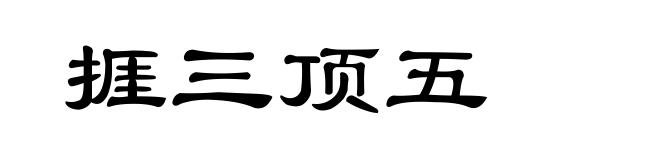 捱三顶五