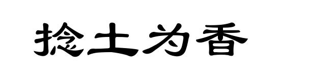 捻土为香