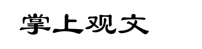 掌上观文